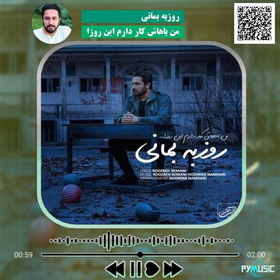 دانلود آهنگ من باهاش کار دارم این روزا روزبه بمانی 9 دانلود آهنگ من باهاش کار دارم این روزا روزبه بمانی